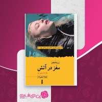 کتاب مغز در آتش سوزانا کاهالان دانلود PDF