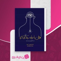 کتاب مغزتان را دوباره سیم کشی کنید دکتر جان بی.آردن دانلود PDF