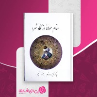 کتاب مقام مولانا از نگاه شعرا جعفر رنجبر دانلود PDF