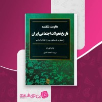 کتاب مقاومت شکننده جان فوران دانلود PDF