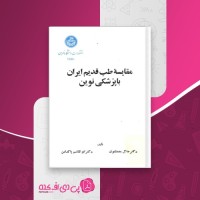 کتاب مقایسه طب قدیم ایران با پزشکی نوین دکتر جلال مصطفوی دانلود PDF