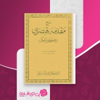 کتاب مقدمه قیصری سیدجلال الدین آشتیانی دانلود PDF