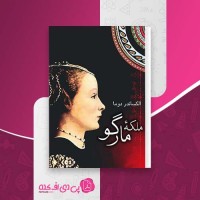 کتاب ملکه مارگو الکساندر دوما دانلود PDF