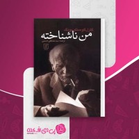 کتاب من ناشناخته کارل گوستاو یونگ دانلود PDF