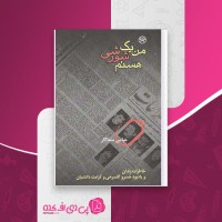 کتاب من یک شورشی هستم عباس سماکار دانلود PDF