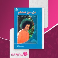 کتاب من،من هستم راتان لال دانلود PDF