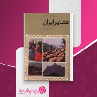 کتاب منابع و ماخذ عشایر ایران دانلود PDF