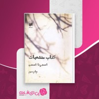 کتاب منتخبات احمدرضا احمدی دانلود PDF