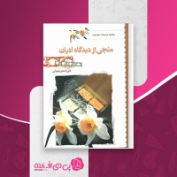 کتاب منجی از دیدگاه ادیان علی اصغر رضوانی دانلود PDF