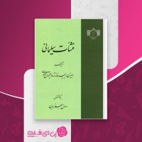 کتاب منشات سلیمانی رسول جعفریان دانلود PDF