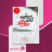 کتاب مهارت کشف دروغ گو دیوید جی لیبرمن دانلود PDF