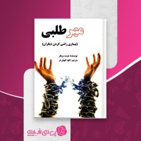 کتاب مهر طلبی هریت بریکر دانلود PDF