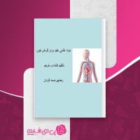 کتاب مواد غذایی مفید برای گردش خون رضا پوردست گردان دانلود PDF
