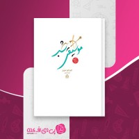 کتاب موسیقی شب جوجو مویز دانلود PDF