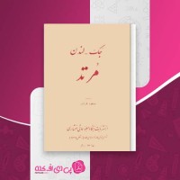 کتاب مُرتد جک لندن دانلود PDF