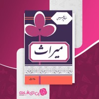 کتاب میراث منوچهر مطیعی دانلود PDF