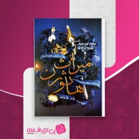 کتاب میراث هاثورن جنیفر لین بارنز دانلود PDF