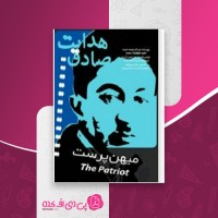 کتاب میهن پرست صادق هدایت دانلود PDF