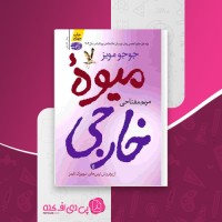 کتاب میوه خارجی جوجو مویز دانلود PDF
