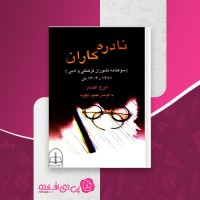 کتاب نادره کاران ایرج افشار بخش دوم دانلود PDF