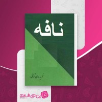 کتاب نافه فریدون توللی دانلود PDF