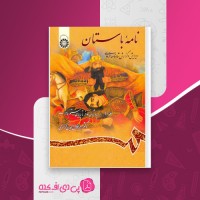کتاب نامه باستان جلد دوم میرجلال الدین کزازی دانلود PDF