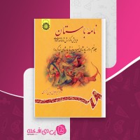 کتاب نامه باستان جلد نهم میرجلال الدین کزازی دانلود PDF
