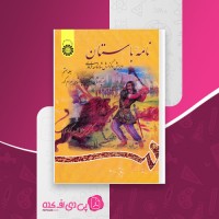 کتاب نامه باستان جلد هفتم میرجلال الدین کزازی دانلود PDF