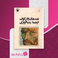 کتاب نامه های وان گوگ جلد اول رضا فروزی دانلود PDF