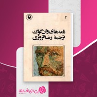 کتاب نامه های وان گوگ جلد دوم رضا فروزی دانلود PDF