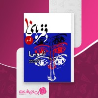 کتاب ناموس مریم فومنی دانلود PDF