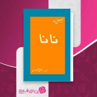 کتاب نانا امیل زولا دانلود PDF