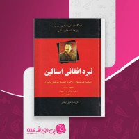 کتاب نبرد افغانی استالین عزیز آریانفر دانلود PDF