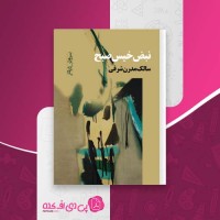 کتاب نبض خیس صبح سروش دباغ دانلود PDF