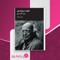 کتاب نجف دریابندری سیروس علی نژاد دانلود PDF