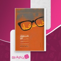 کتاب نخست وزیران ایران سعید قانعی دانلود PDF