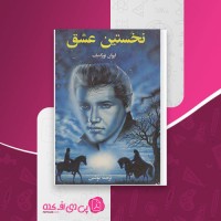 کتاب نخستین عشق ایوان تورگینیف دانلود PDF