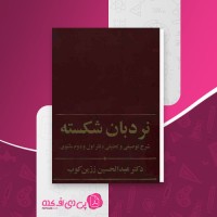 کتاب نردبان شکسته عبدالحسین زرین کوب دانلود PDF