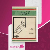 کتاب نظری به موسیقی روح الله خالقی دانلود PDF