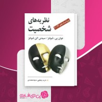 کتاب نظریه های شخصیت دوان پی شولتز دانلود PDF