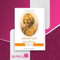 کتاب نظریه هنجارگذار و روابط بین الملل اندرو لینکلیتر دانلود PDF