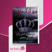 کتاب نغمه یخ و آتش جلد دوم جرج آر مارتین دانلود PDF
