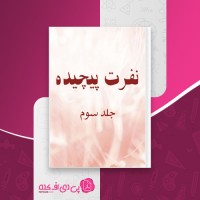 کتاب نفرت پیچیده جلد سوم آن هاونگ دانلود PDF