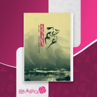 کتاب نفرهفتم هاروکی موراکامی دانلود PDF