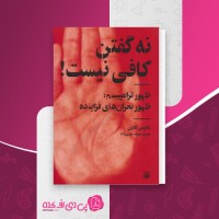 کتاب نه گفتن کافی نیست نائومی کلاین دانلود PDF
