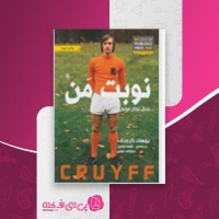 کتاب نوبت من زندگی توتال فوتبال یوهان کرویف دانلود PDF