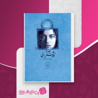 کتاب نورثنگرابی جین آستین دانلود PDF