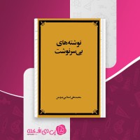 کتاب سرنوشت های بی سرنوشت محمد علی اسلامی ندوشن دانلود PDF