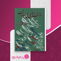 کتاب نوشته های بی سرنوشت محمد علی اسلامی ندوشن دانلود PDF
