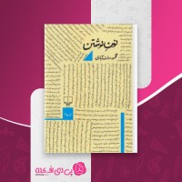 کتاب نون نوشتن محمود دولت آبادی دانلود PDF